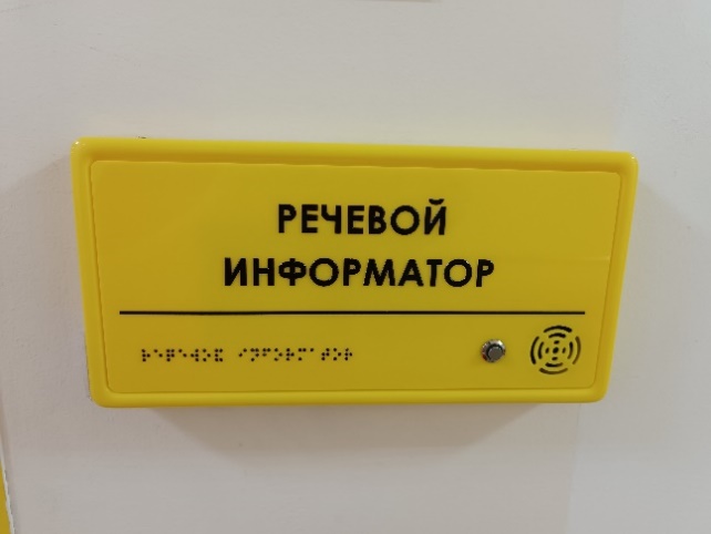 Речевой информатор