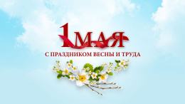 1 Мая.