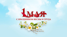1 Мая.