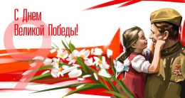 С праздником Великой Победы!